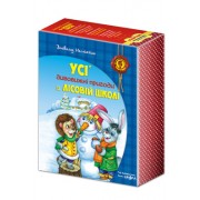Дивовижні пригоди в лісовій школі.  ПОДАРУНКОВИЙ КОМПЛЕКТ. В. Нестайко 